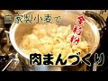 自家製小麦で肉まんづくり【ぐるりの暮らし】#126　昨年夏に収穫した小麦を製粉して小麦粉をつくり、肉まんをつくりました。パンも美味しいけれど、蒸すのは簡単で大好きな調理法です。