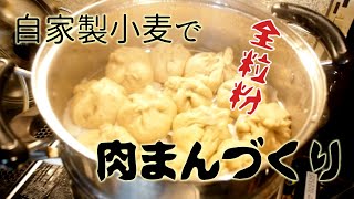 自家製小麦で肉まんづくり【ぐるりの暮らし】#126　昨年夏に収穫した小麦を製粉して小麦粉をつくり、肉まんをつくりました。パンも美味しいけれど、蒸すのは簡単で大好きな調理法です。