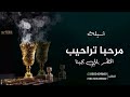 شيلة ترحيبيةبالضيوف 2022 مرحبا تراحيب المطر بالي يجينا شيلة ترحيبية بالضيوف ادا جابر بن صبح