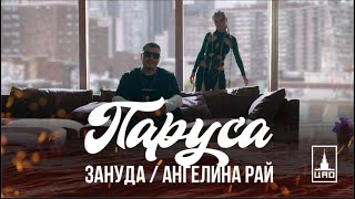 Зануда, Ангелина Рай - Паруса