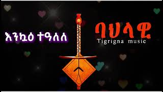 Kinfe Gebregergis - Enko Tealele Tigrigna Wedding Music ክንፈ ገገርግስ - እንኳዕ ተዓለለ