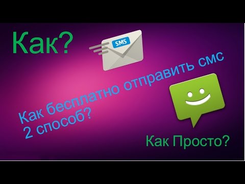 Как бесплатно отправить смс 2 способ? │Как Просто?│