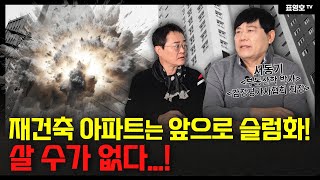 초고층 아파트는 결국 슬럼화 된다! 부동산학 교수의 일침. 미래가 없다.