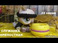 LPS Служанка крепостная 22 серия