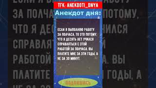 Анекдот про труд #анекдот #смех #веселье #юмор #анекдотдня #topgags #дослез #shorts