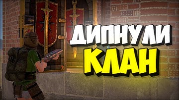 ДИПНУЛИ КЛАНОВУЮ ХАТУ!! ОДИН ИЗ ЛУЧШИХ ВАЙПОВ в РАСТ / RUST