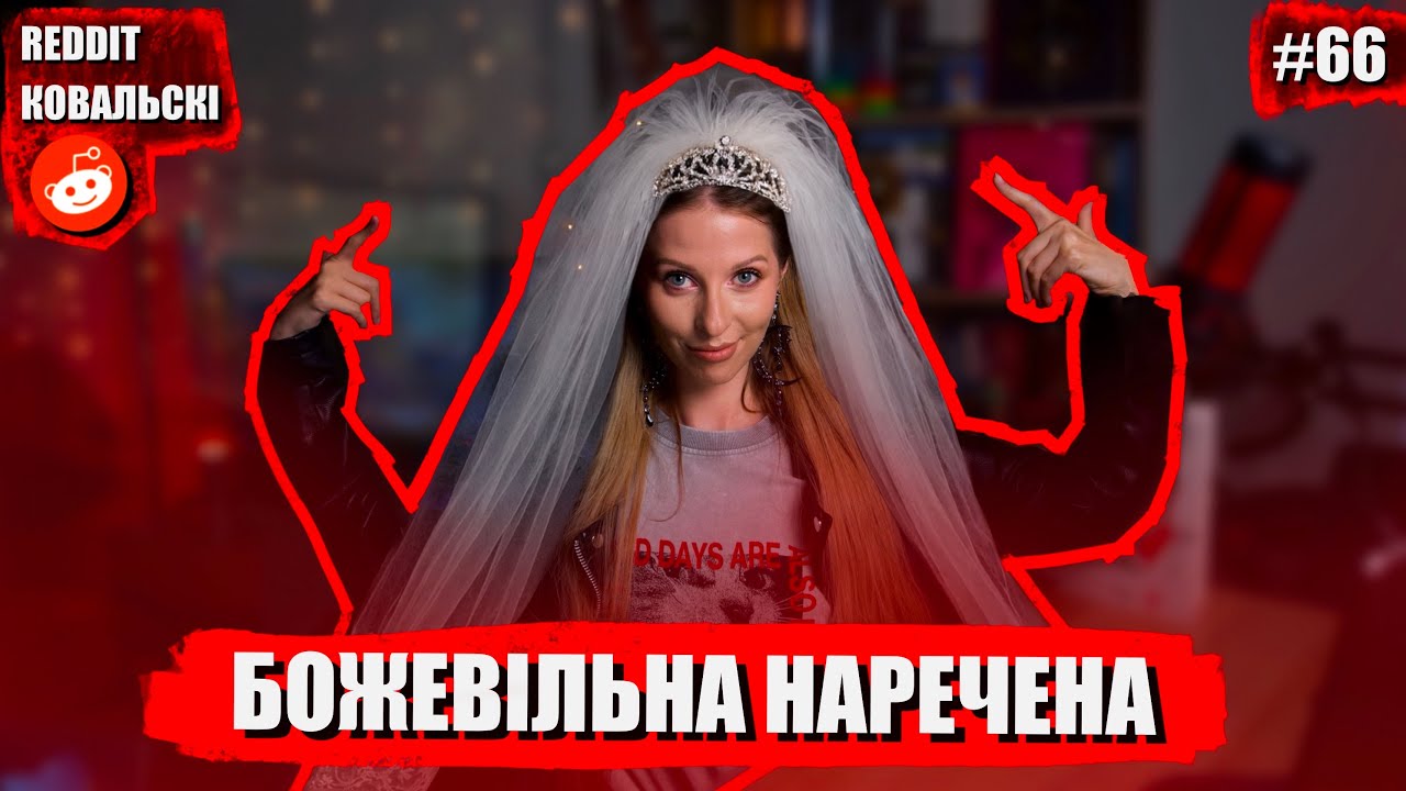 Реддіт Ковальскі 🐧 Допомогла брату втекти з власного весілля 🚩