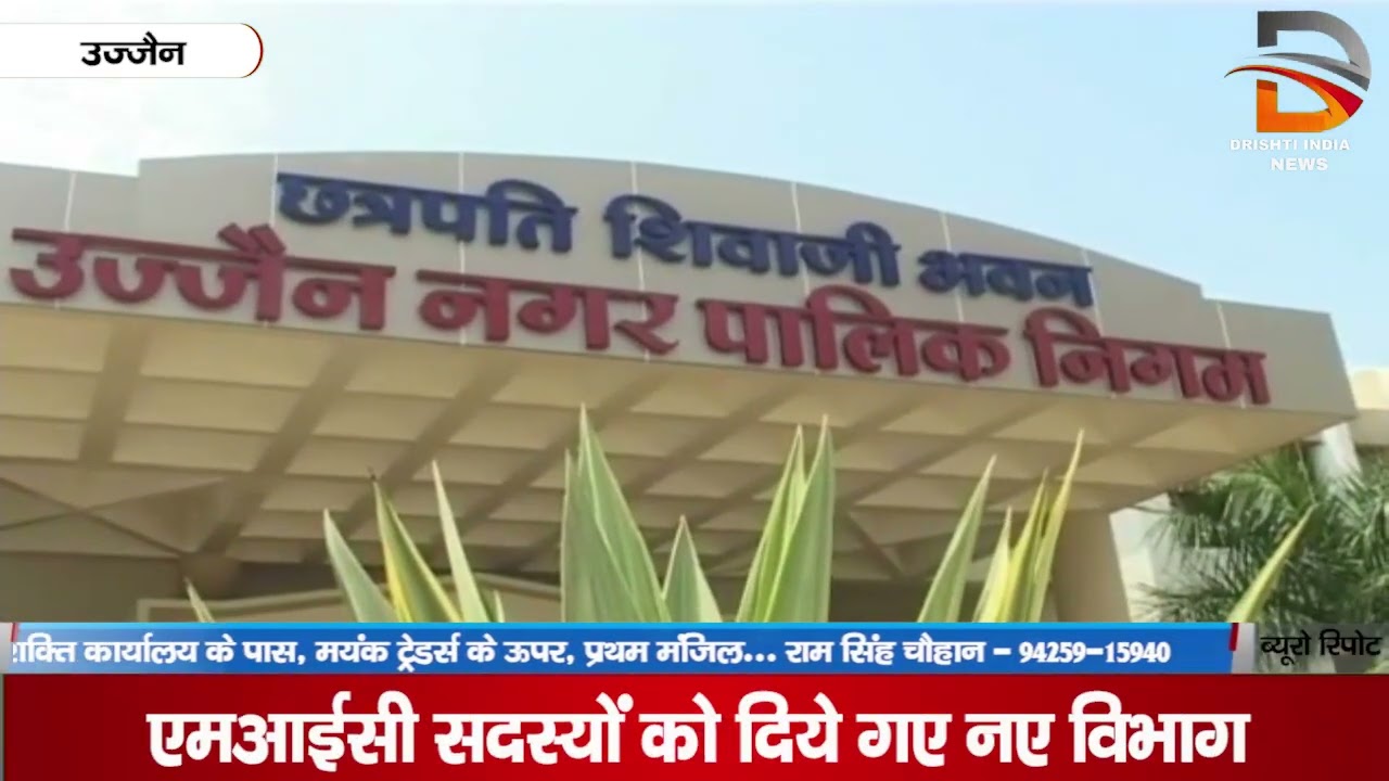 उज्जैन | एमआईसी सदस्यों को दिये गए विभाग