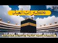 تكبيرات العشر من ذي الحجة مكررة وأصوات مخلتفة لمدة 30 دقيقة Eid Takbeers Are Repeated For 30
