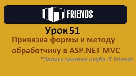 Урок 51. Привязка формы к методу обрабочику в ASP.NET MVC