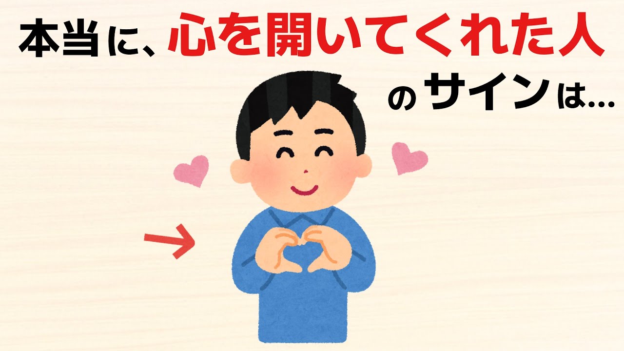 【雑学】本当に心を開いてくれている人のサイン