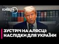 Саміт Трампа-Путіна: нічого хорошо для України ця зустріч не принесе - Олег ШАМШУР