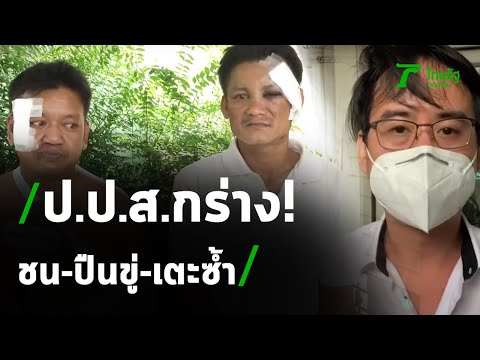 หนุ่ม ป.ป.ส.กร่างชน จยย.ลุง ปืนขู่-เตะซ้ำ | 13-07-63 | ไทยรัฐนิวส์โชว์