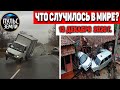 Катаклизмы за день 13 ДЕКАБРЯ 2020 ! Пульс Земли ! в мире событие дня #hailstorms #гололед #Харьков