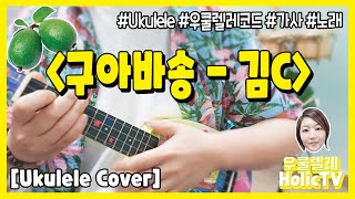Video thumbnail of "구아바송 - 김C / 우쿨렐레반주 / 가사 / 노래 / Ukulele cover / 델몬트화이트 CM송"