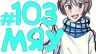 Lp. Эпоха Приключений #103 МИР КОТОВ Lp. Эпоха Приключений #103 МИР КОТОВ