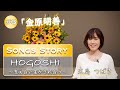 第72回“社会を明るくする運動” Special動画 【SONGS STORY】「HOGOSHI〜支え合い生かされ合う〜」【#3  金原明善】