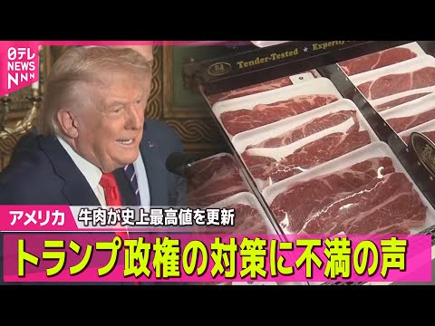 【アメリカ】深刻化する物価高…トランプ政権の対策に不満の声も── 国際ニュースライブ（日テレNEWS LIVE）