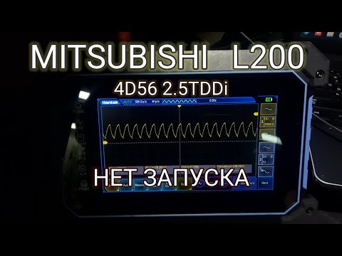 Mitsubishi L200 2.5TDDi-4D56. Нет запуска. Ошибок нет.
