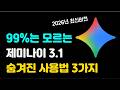 99%가 모르는 2026년 제미나이 미친 기능들 마스터하기