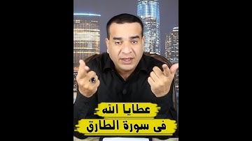 عطايا الله في سورة الطارق