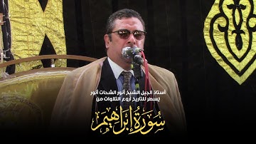 بأداء فاق الوصف | أستاذ الجيل الشيخ أنورالشحات يُسطر للتاريخ أروع التلاوات من سورة ابراهيم | كفر خضر