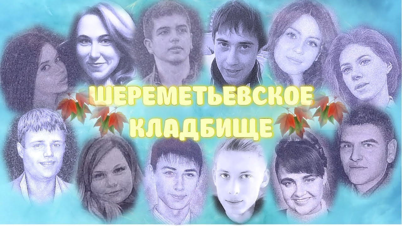 ❂ЗДЕСЬ ГОДЫ ПРОМЧАЛИСЬ КАК ВЕТЕР,РОДИТЕЛИ ЖИВЫ,ДЕТЕЙ БОЛЬШЕ НЕТ-ШЕРЕМЕТЬЕВСКОЕ КЛАДБИЩЕ ЧАСТЬ 1-Я❂