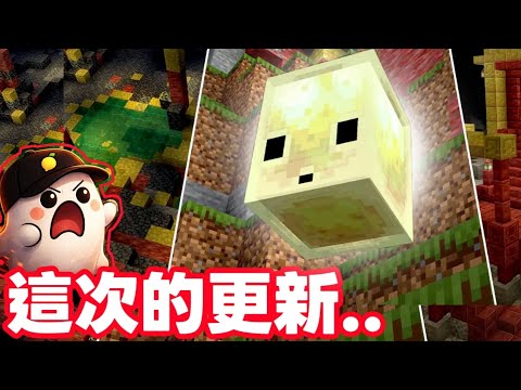 Minecraft最新更新完整介紹！新增內容一次看｜minecraft｜《雷夢lemon》 - YouTube