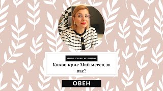 🌼Овен | Какво идва към вас през Май #таро #хороскоп #ОВЕН #ARIES #май