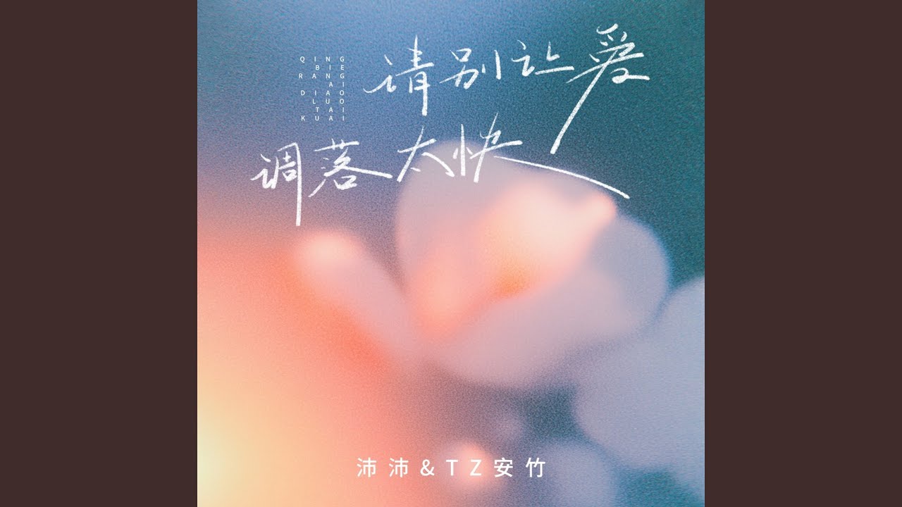 请别让爱凋落太快