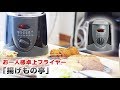 【お一人様卓上フライヤー「揚げもの亭」​】 −サンコーレアモノショップ公式チャンネル−