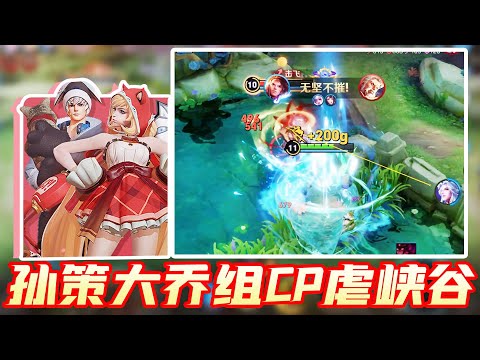 王者荣耀：孙策大乔CP组合虐峡谷，会开船的男人不用风全靠浪