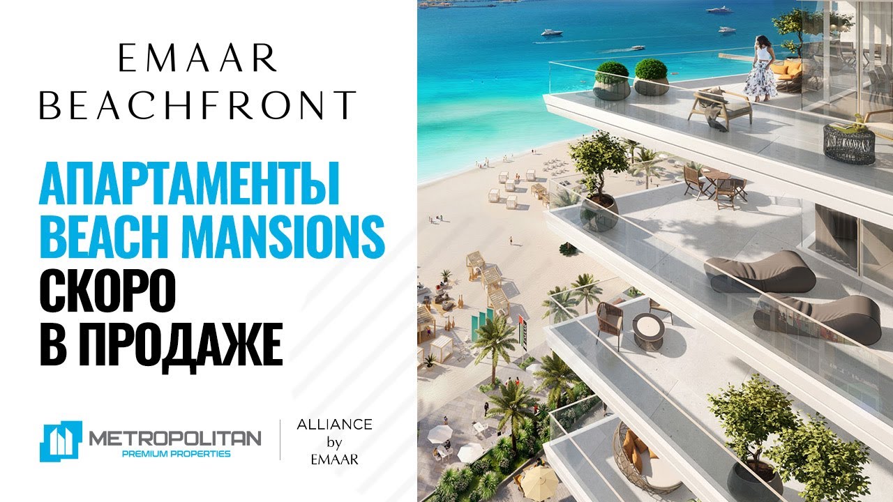 Emaar запустила новый жилой проект на Emaar Beachfront — Beach Mansion
