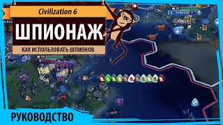 Шпионаж в Sid Meier's Civilization VI руководство и гайд. Как использовать шпионов?