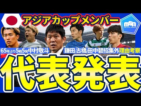 【速報│アジアカップ日本代表メンバー26名招集発表考察】久保建英/三笘薫/冨安健洋/遠藤航らベストメンバー招集も、古橋亨梧/田中碧/鎌田大地ら不在の理由