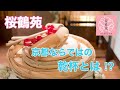 【桜鶴苑】京都ならではの乾杯とは!?