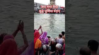 #trending #BudhPurnima #GangaSnan #haridwar #kotdwar #uttrakhnd