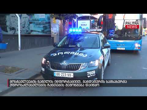 მოსწავლეების ნაწილის ინფორმაციით, მანდატურის სამსახურმა უფროსკლასელების ჩანთების შემოწმება დაიწყო