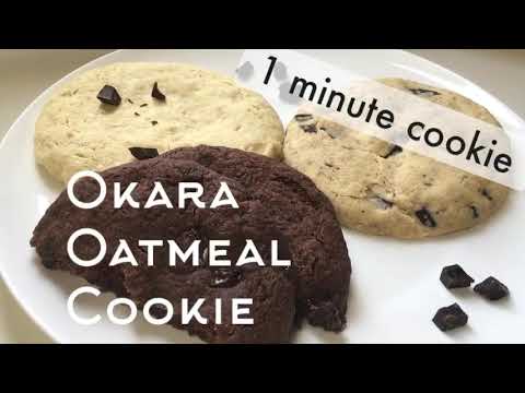 【レンジで１分！】低糖質おからオートミールクッキー作ろう！チョコレートチャンククッキーにも。How to make Okara oatmeal cookie.