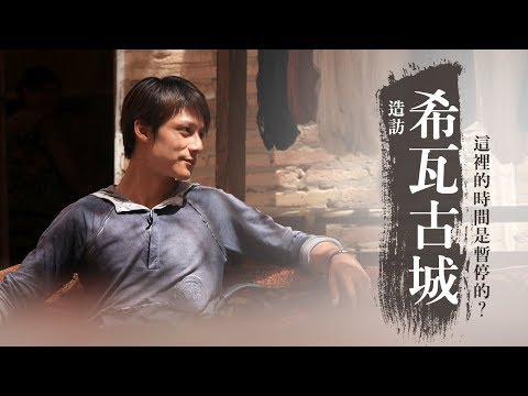 【烏茲別克】走訪希瓦古城，你會發覺時間在這座古城裡是暫停的 ?!｜廖科溢《#發現大絲路》｜第一季EP10 @asiatravel-tv​