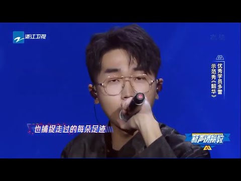 [ 花絮 ] 多雷选中优秀学员 获得额外表演机会 带来中国古风rap《韶华》示范秀《新声请指教》 EP7 花絮 20200329 [ 浙江卫视官方HD ]