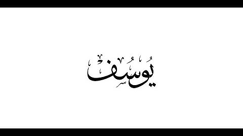 سورة يوسف من ايه 1 الي 15 بصوت الشيخ عبد الباسط عبد الصمد