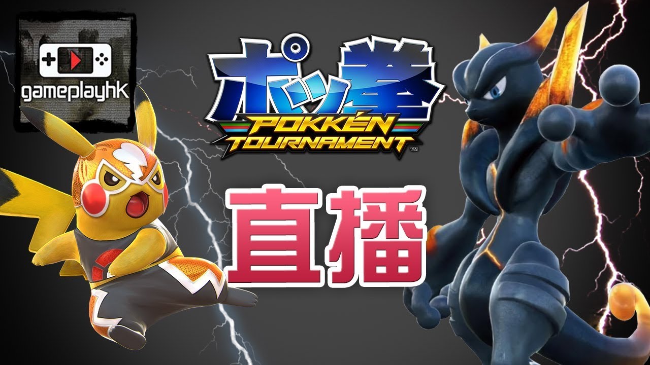 【直播重溫】Pokken Tournament DX 寶可拳 Eli vs Leo (Switch)