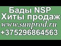 Хиты продаж NSP Купить Бады   НСП.   - Компания NSP