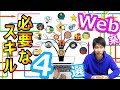 Webエンジニアになるために必要なスキルはこれ！4選！