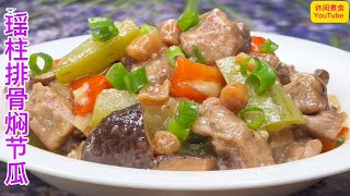 满满的老广味道，营养美味又下饭！【休闲煮食】#排骨 #节瓜