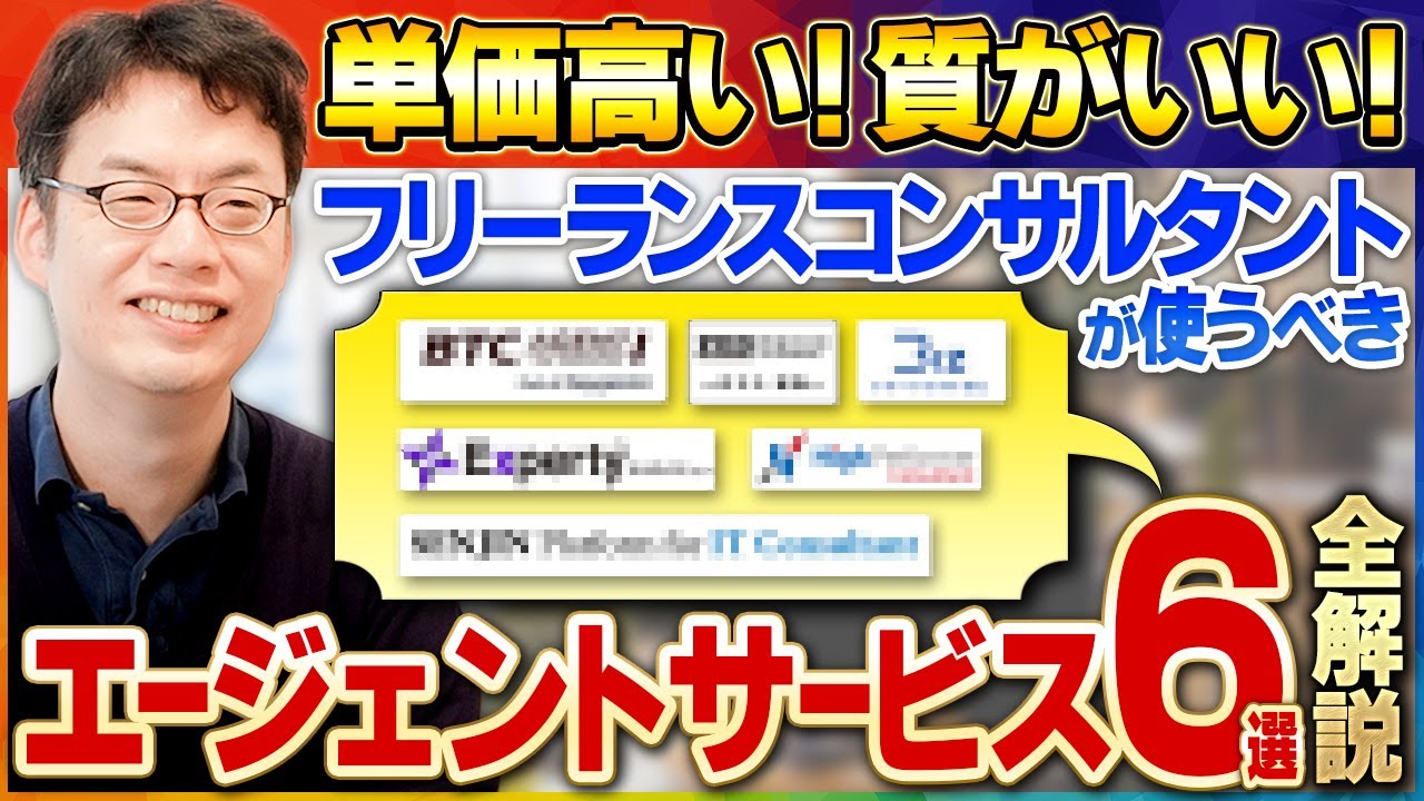 フリーランスコンサルタントにおすすめのエージェントサービス6選