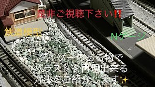 鉄道模型⭐️Nゲージ⭐️ジオラマを作るパート⑦⭐️必見‼️ダイソーの園芸品で、バラストの表現が出来る方法をご紹介します✨鉄道模型Nゲージジオラマダイソー