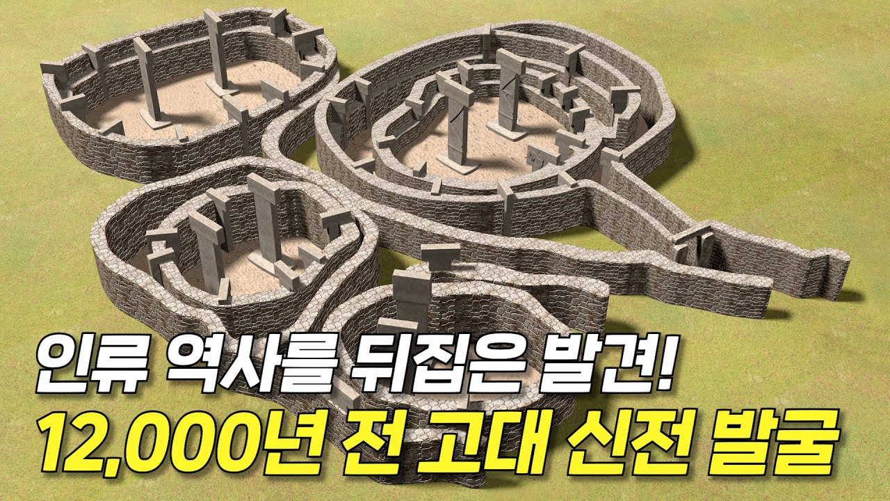 기존 인류학으로는 도저히 설명이 안 된다! 무려 12,000년 전에 지어진 '괴베클리 테페'