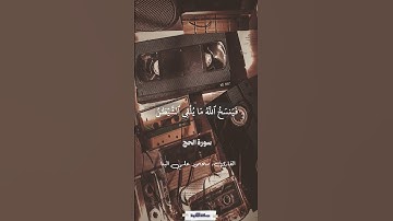 والقاسية قلوبهم | سورة الحج | محمود علي البنا #quran